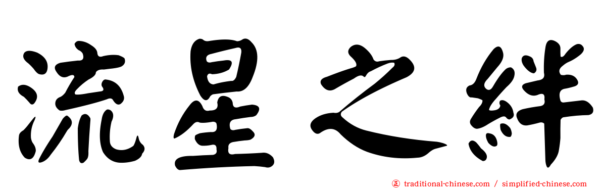 流星之絆