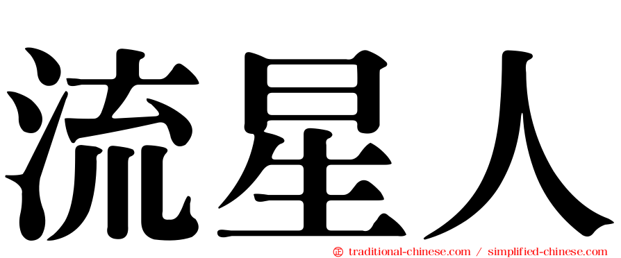 流星人