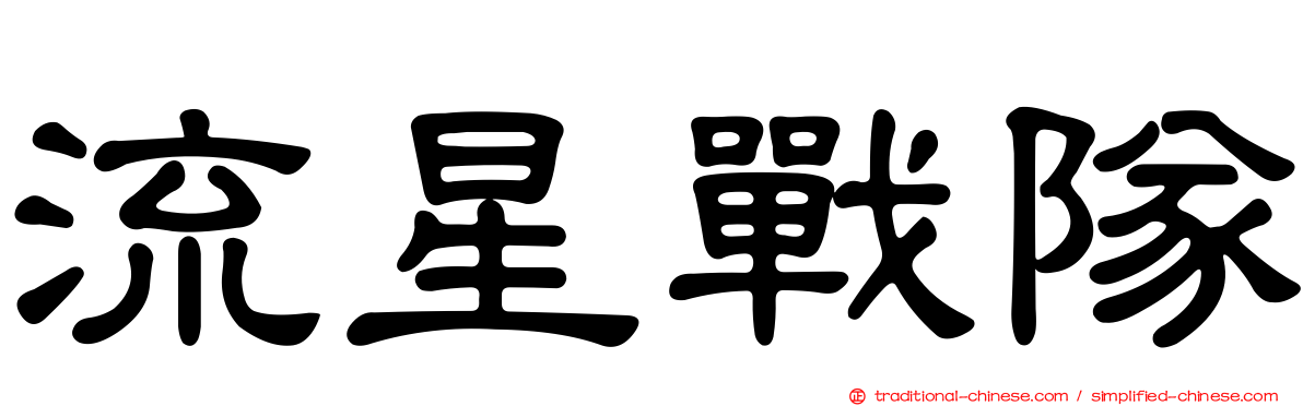 流星戰隊