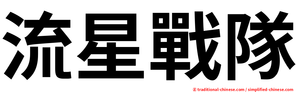 流星戰隊