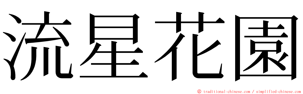 流星花園 ming font