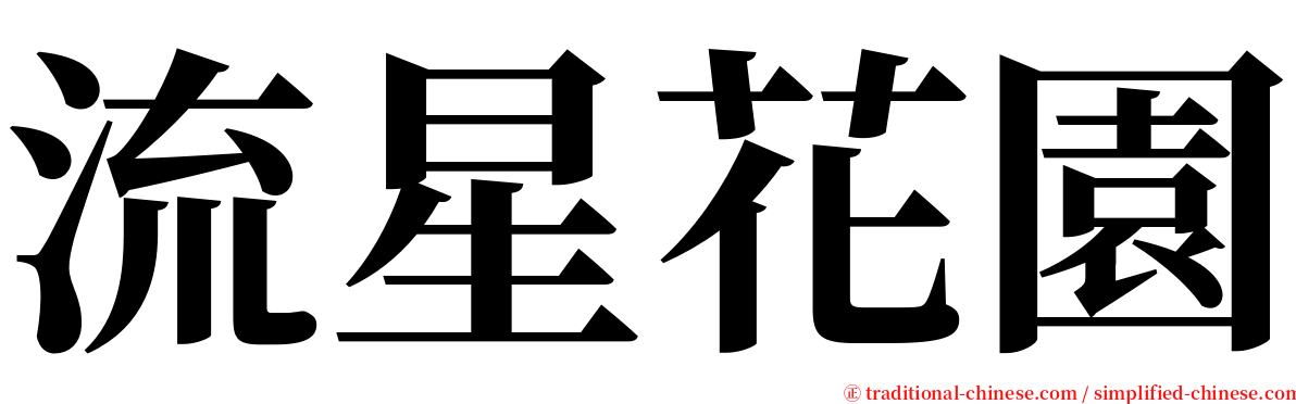 流星花園 serif font