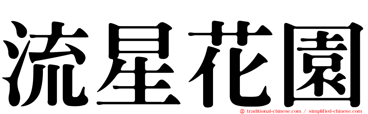 流星花園