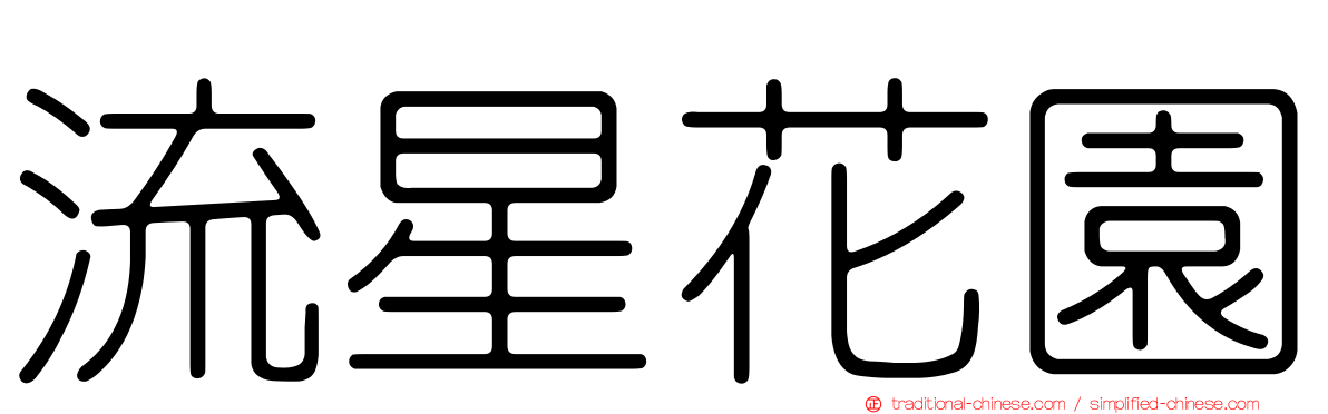 流星花園