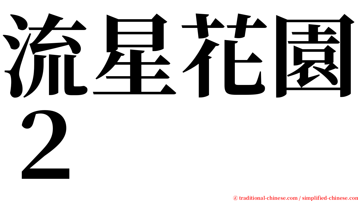 流星花園２ serif font