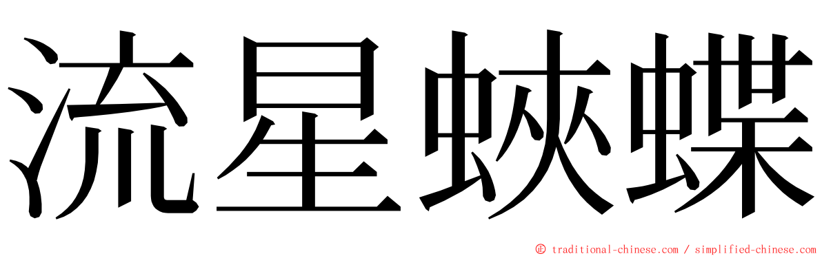 流星蛺蝶 ming font