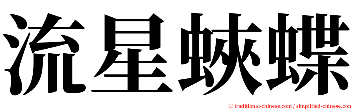 流星蛺蝶 serif font