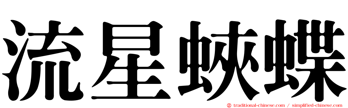 流星蛺蝶
