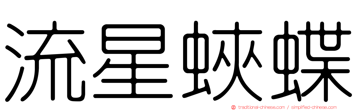 流星蛺蝶