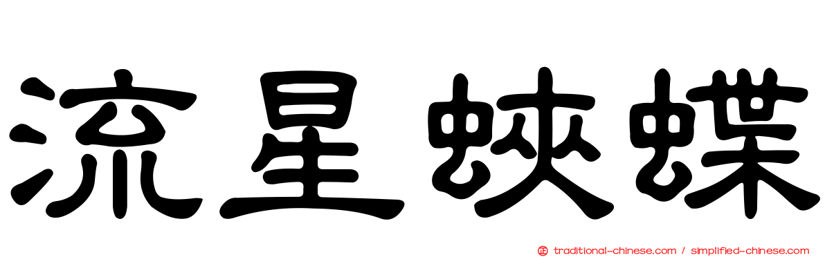流星蛺蝶