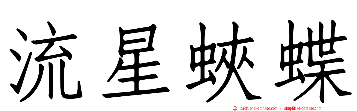 流星蛺蝶