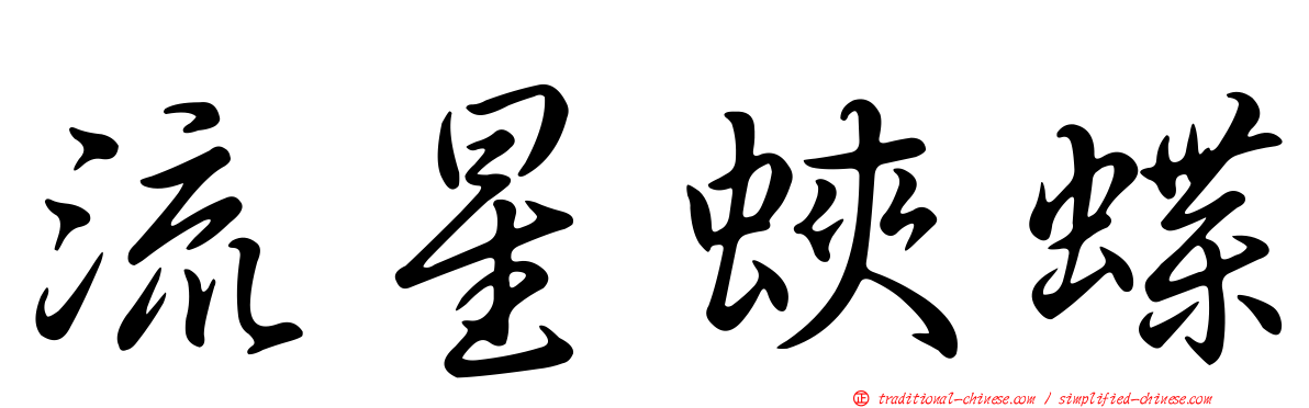 流星蛺蝶