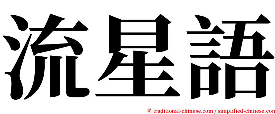 流星語 serif font