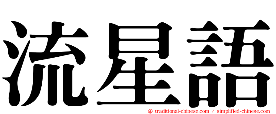 流星語