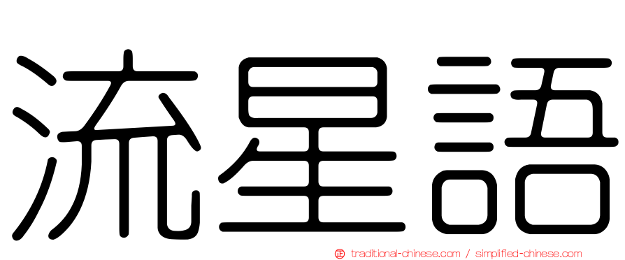 流星語