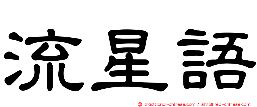 流星語