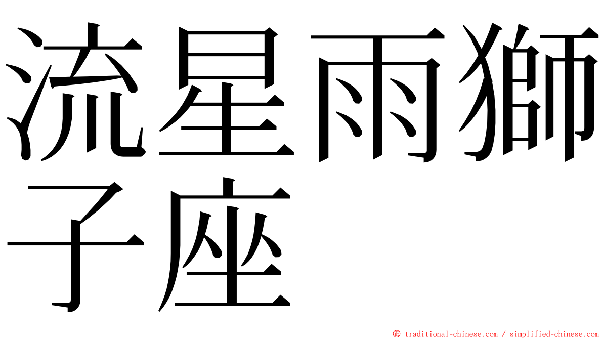 流星雨獅子座 ming font