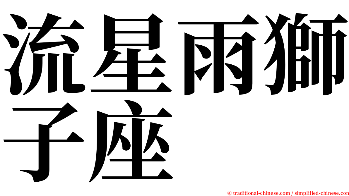 流星雨獅子座 serif font