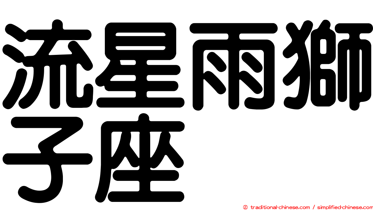 流星雨獅子座