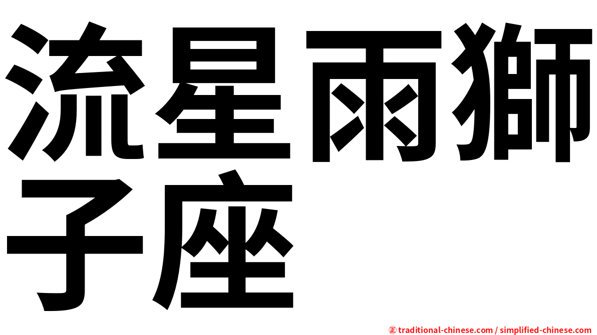 流星雨獅子座