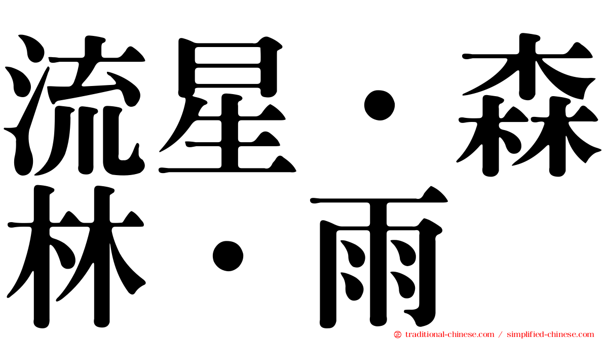 流星．森林．雨