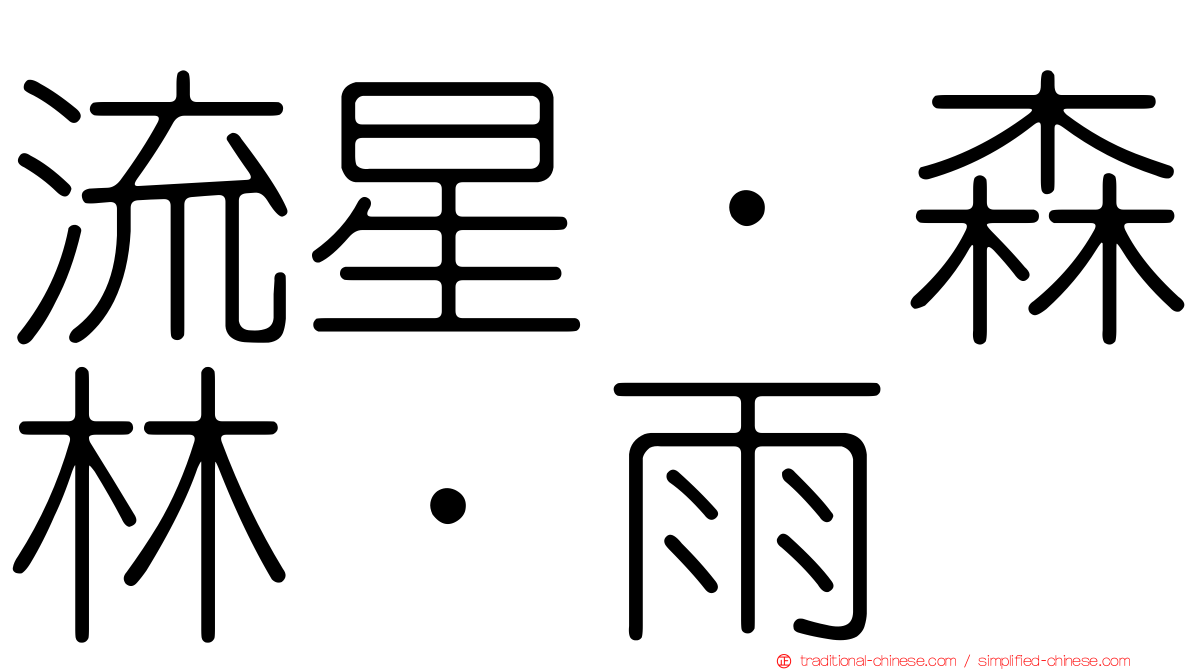 流星．森林．雨