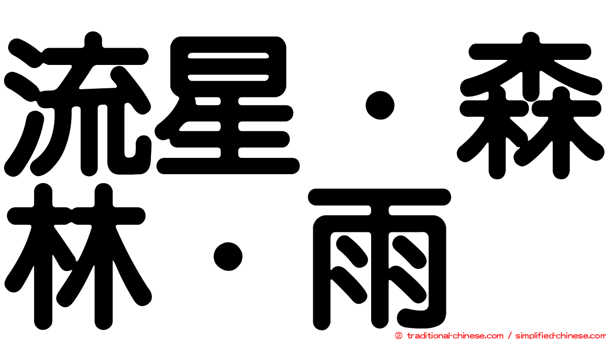 流星．森林．雨