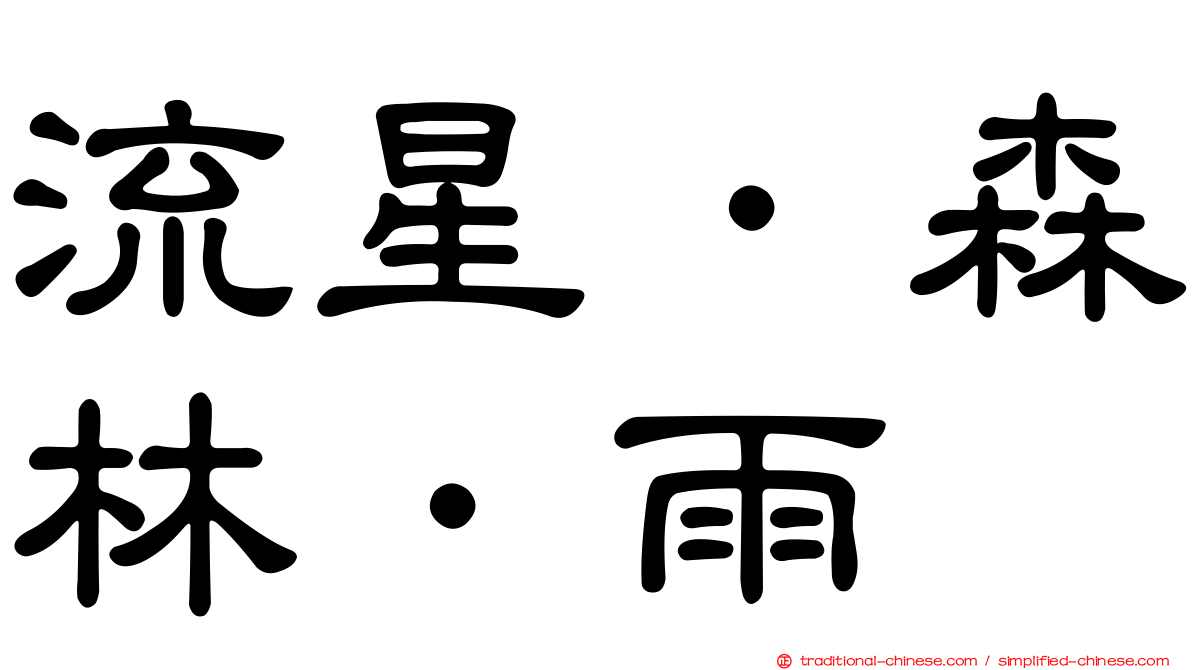 流星．森林．雨