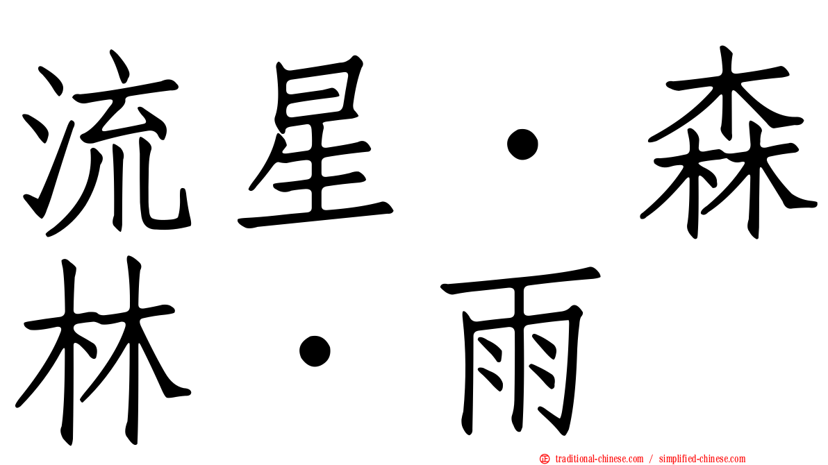 流星．森林．雨