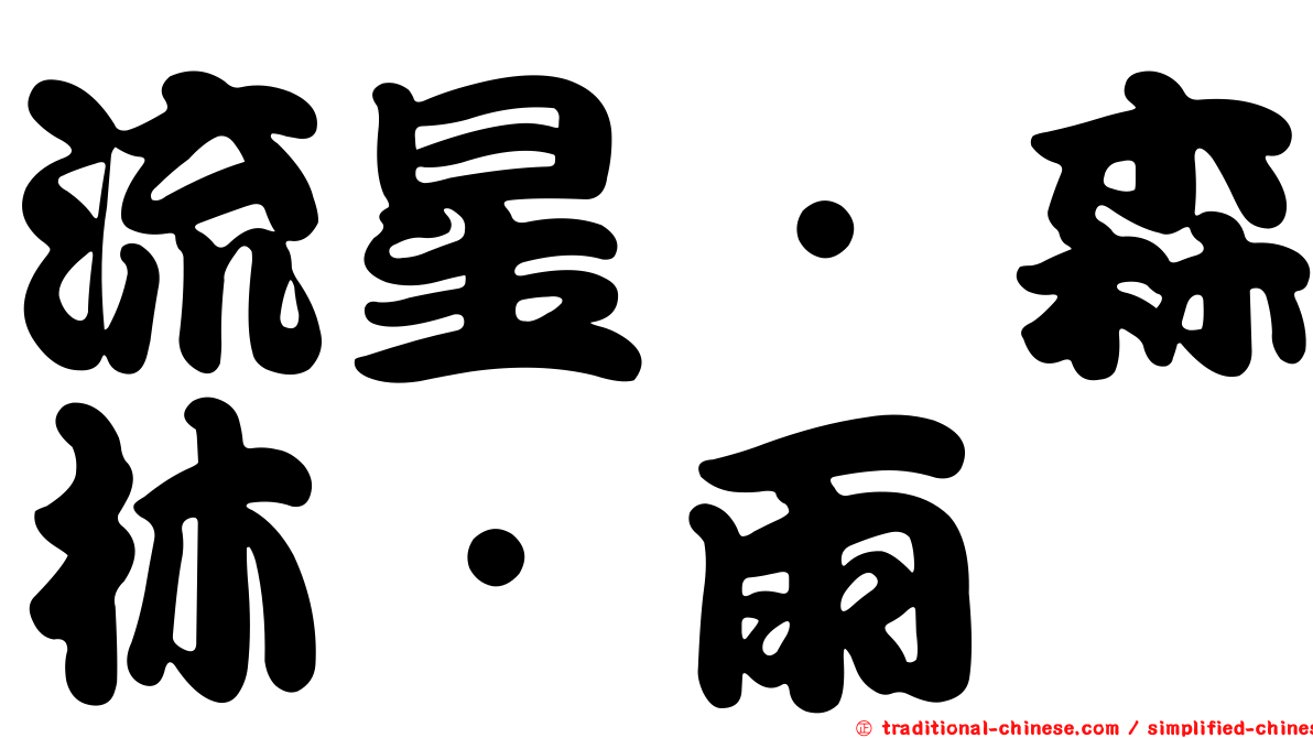 流星．森林．雨