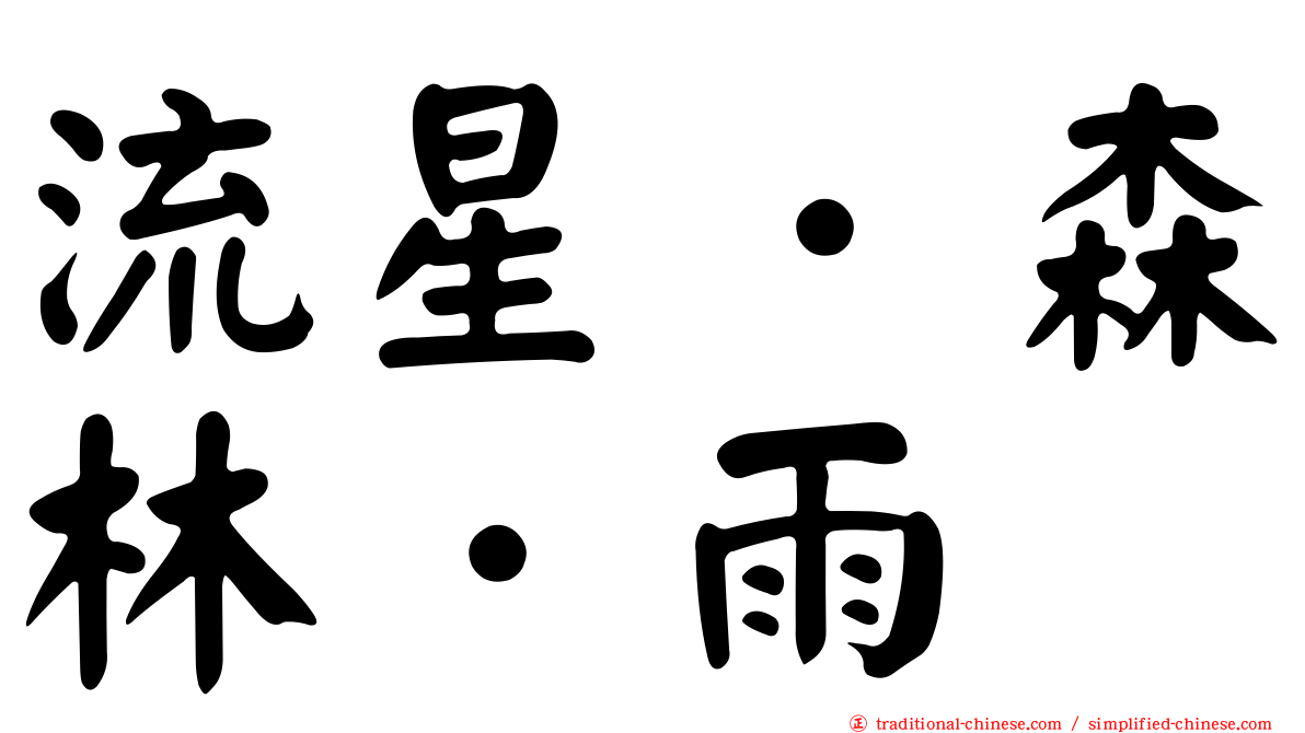 流星．森林．雨