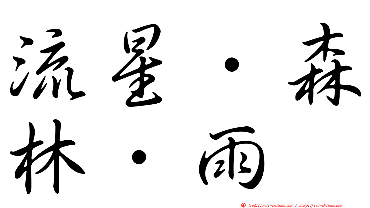 流星．森林．雨