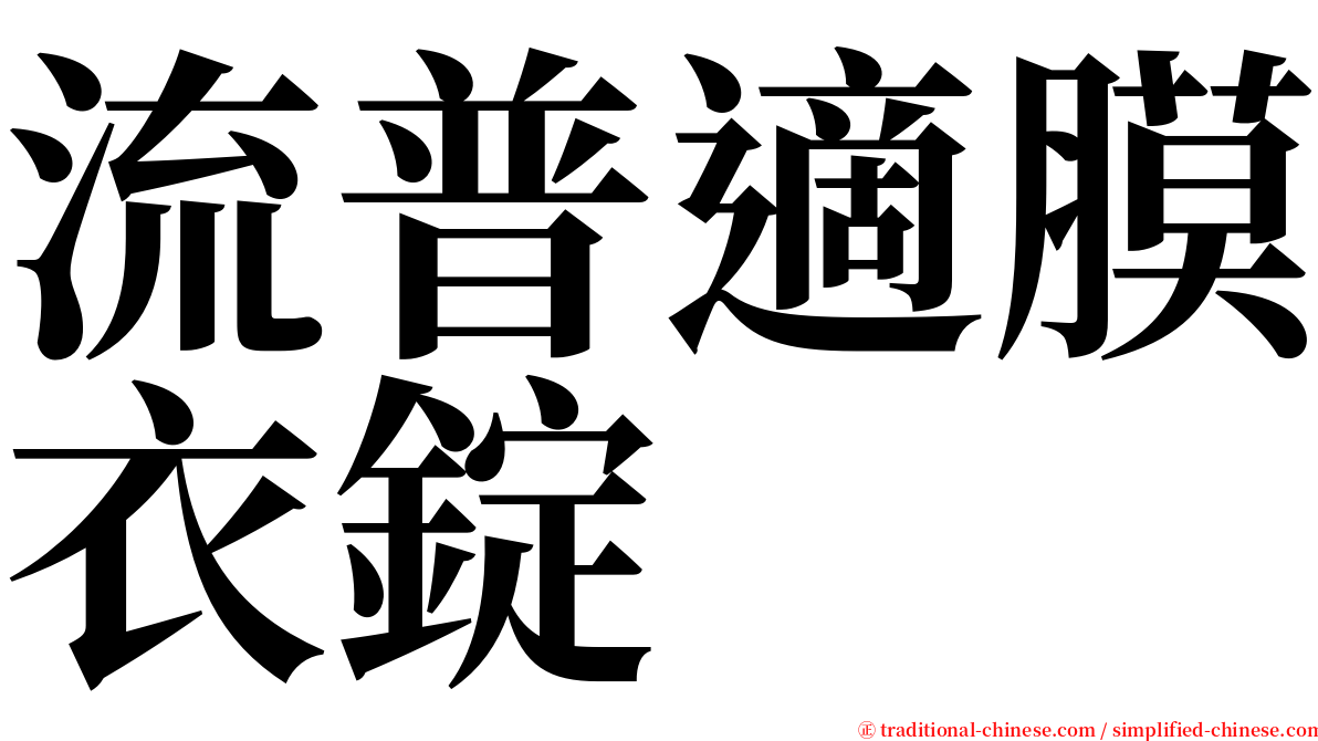 流普適膜衣錠 serif font