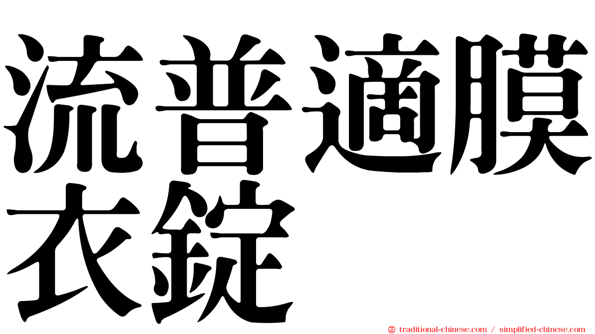 流普適膜衣錠
