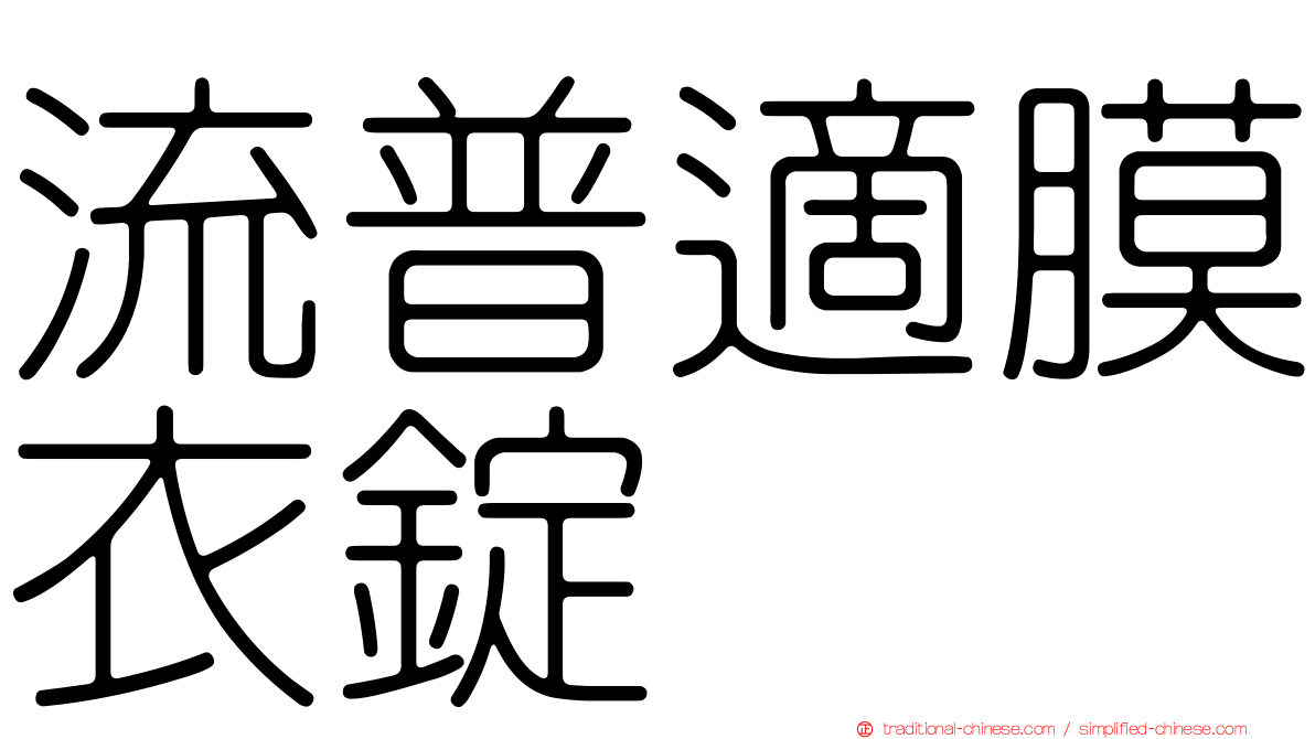 流普適膜衣錠