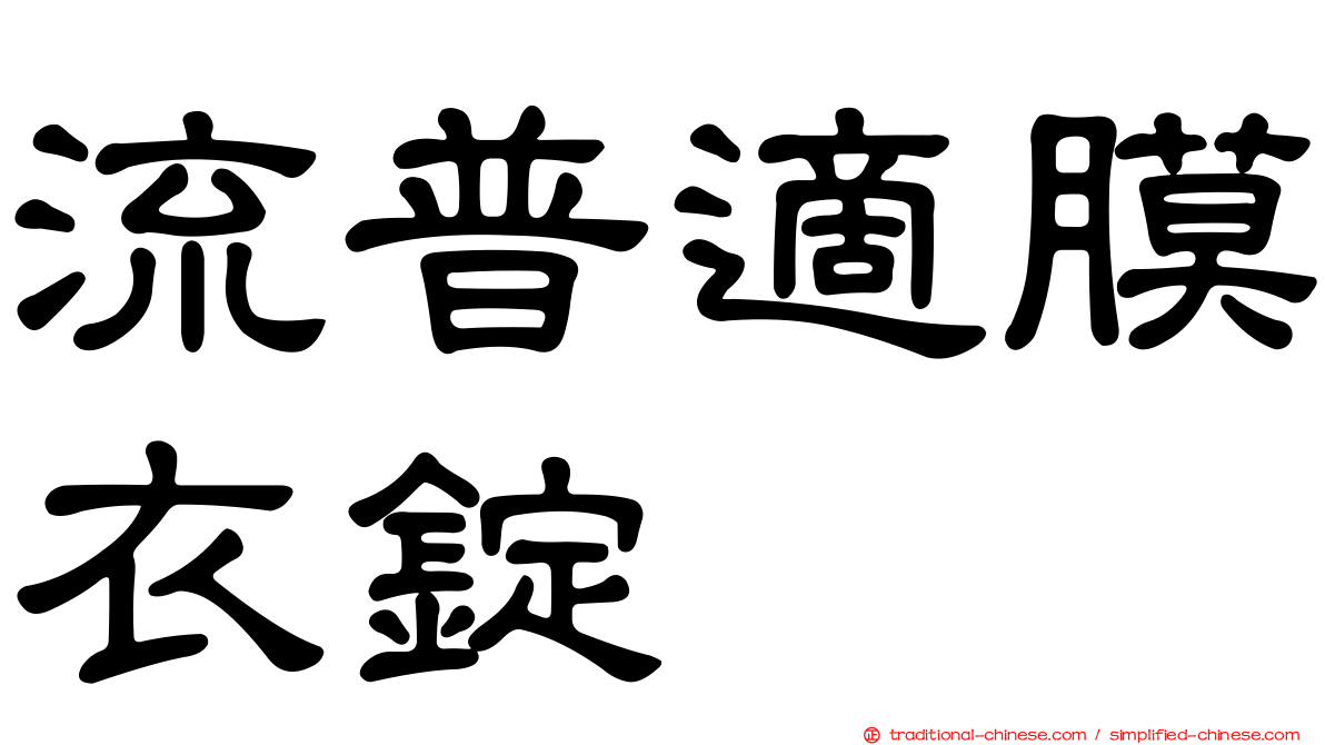 流普適膜衣錠