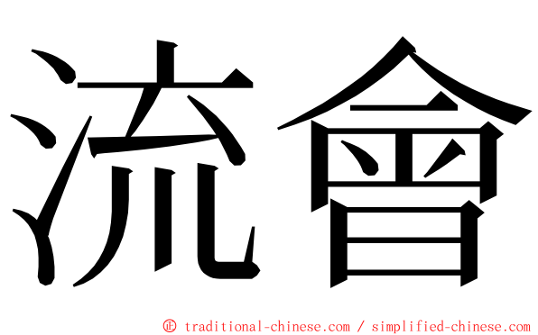 流會 ming font