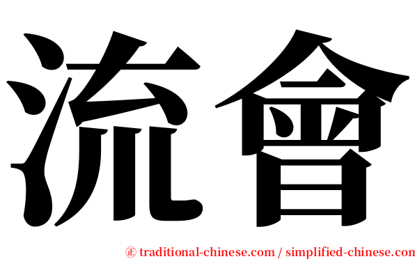 流會 serif font