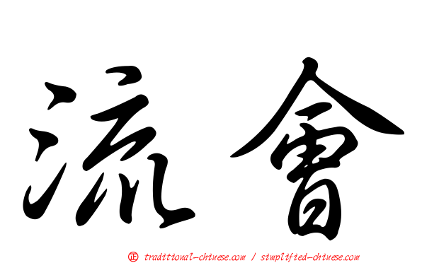 流會