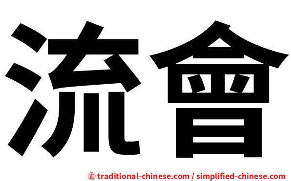 流會