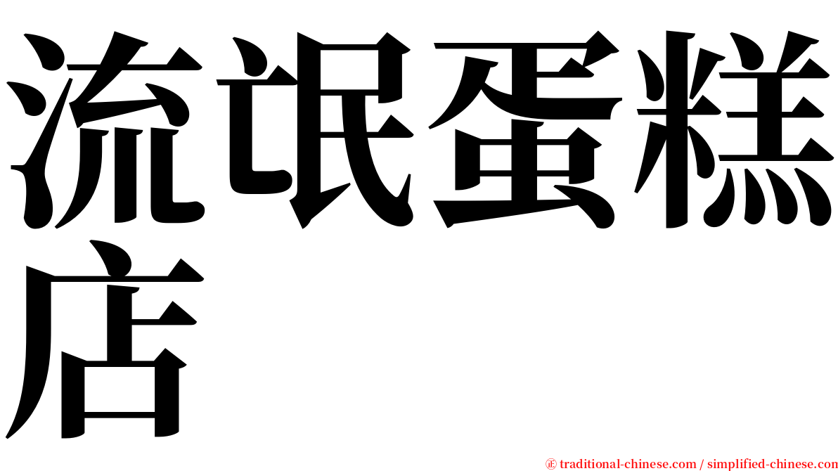流氓蛋糕店 serif font