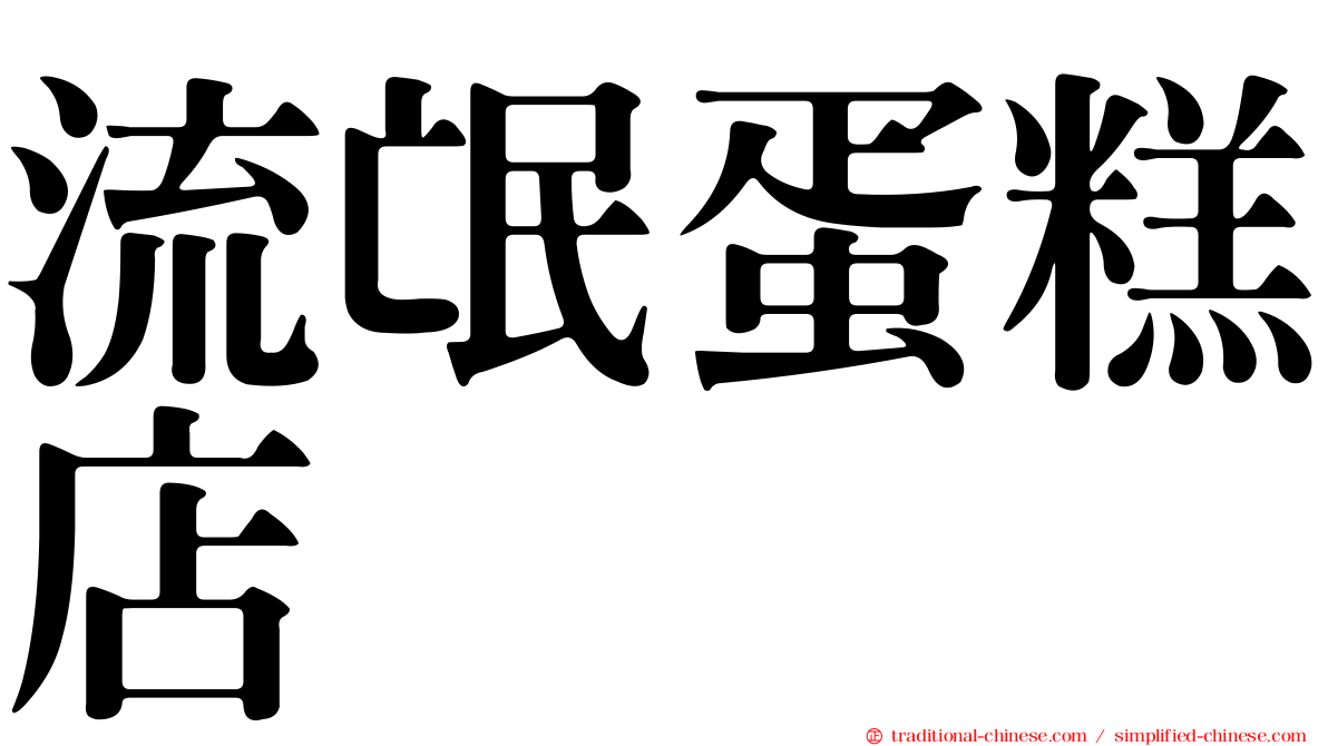 流氓蛋糕店