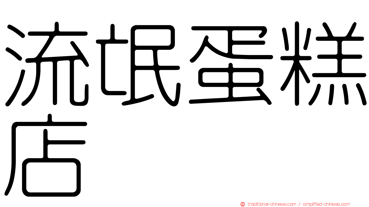 流氓蛋糕店