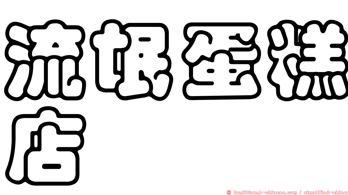 流氓蛋糕店