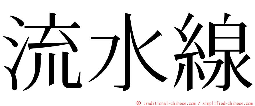 流水線 ming font