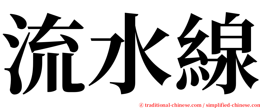 流水線 serif font