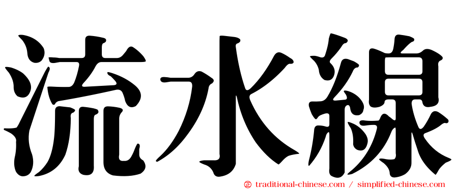 流水線