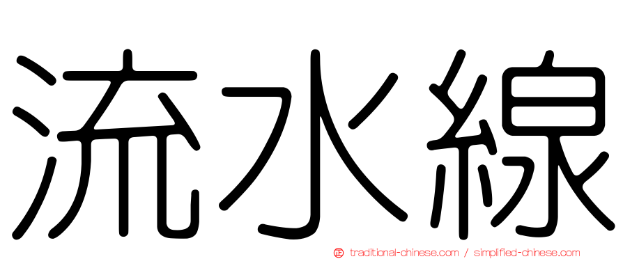 流水線