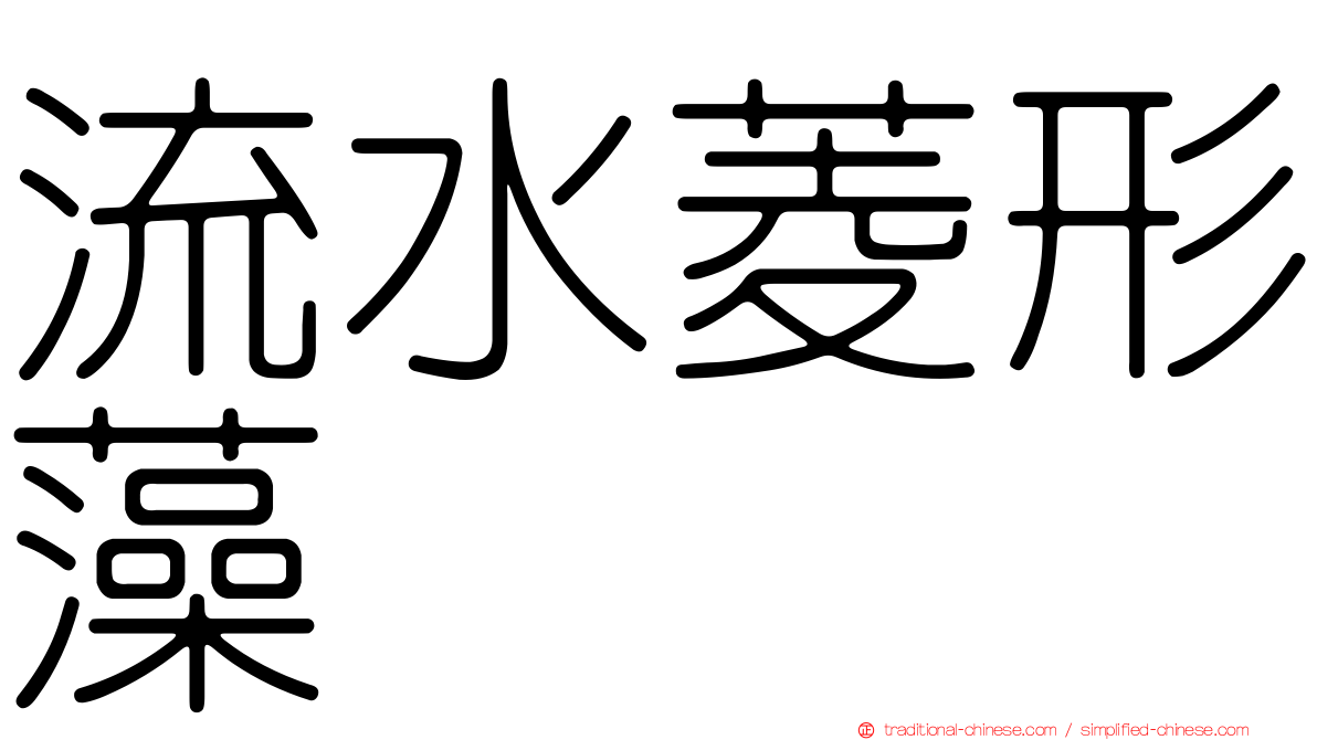 流水菱形藻