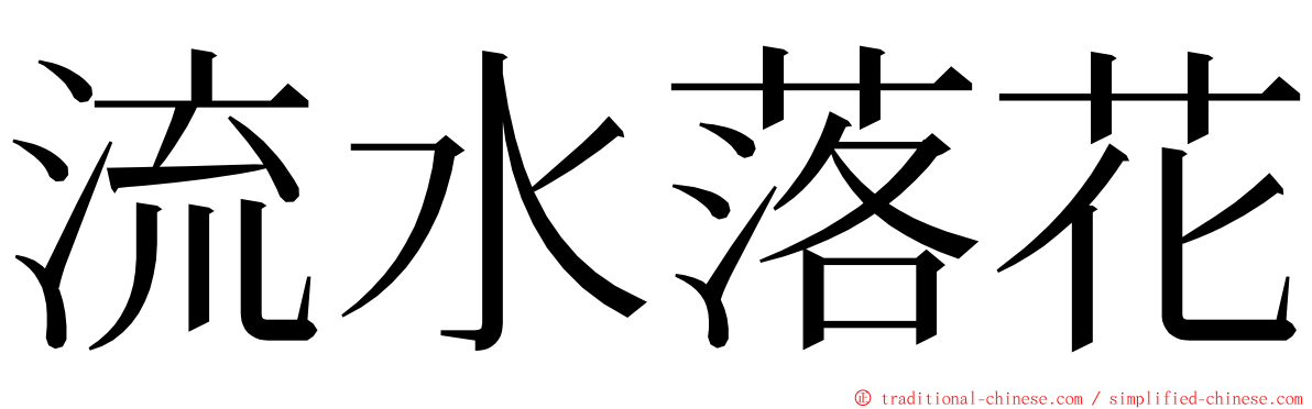 流水落花 ming font